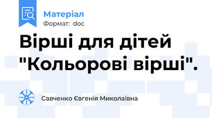 Вірші для дітей "Кольорові вірші".