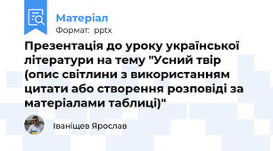 Презентація до уроку української літератури на тему "Усний твір (опис світлини з використанням цитати або створення розповіді за матеріалами таблиці)"