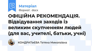 ОФІЦІЙНА РЕКОМЕНДАЦІЯ. Відвідування заходів із великим скупченням людей  (для вас, учителі, батьки, учні)