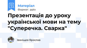 Презентація до уроку української мови на тему "Суперечка. Сварка"