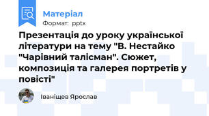 Презентація до уроку української літератури на тему "В. Нестайко "Чарівний талісман". Сюжет, композиція та галерея портретів у повісті"