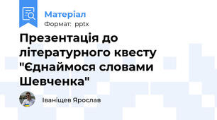 Презентація до літературного квесту "Єднаймося словами Шевченка"