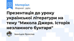 Презентація до уроку української літератури на тему "Микола Джеря. Історія незламного бунтаря"