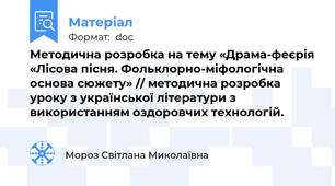 Методична розробка на тему «Драма-феєрія «Лісова пісня. Фольклорно-міфологічна основа сюжету» // методична розробка уроку з української літератури з використанням оздоровчих технологій.