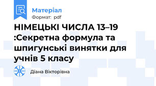НІМЕЦЬКІ ЧИСЛА 13–19 :Секретна формула та шпигунські винятки для учнів 5 класу
