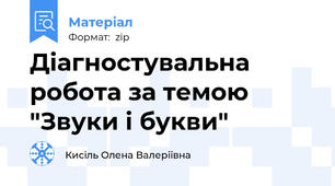 Діагностувальна робота за темою "Звуки і букви"