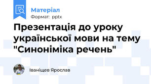 Презентація до уроку української мови на тему "Синоніміка речень"
