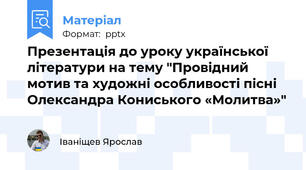 Презентація до уроку української літератури на тему "Провідний мотив та художні особливості пісні Олександра Кониського «Молитва»"