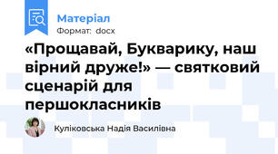 «Прощавай, Букварику, наш вірний друже!» — святковий сценарій для першокласників