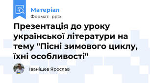Презентація до уроку української літератури на тему "Пісні зимового циклу, їхні особливості"