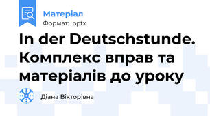 In der Deutschstunde. Комплекс вправ та матеріалів до уроку