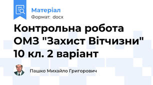 Контрольна робота ОМЗ "Захист Вітчизни" 10 кл. 2 варіант