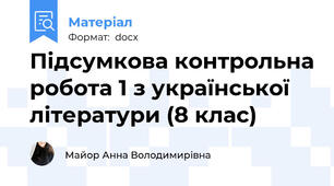 Підсумкова контрольна робота 1 з української літератури (8 клас)