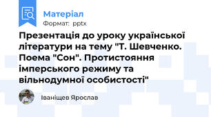 Презентація до уроку української літератури на тему "Т. Шевченко. Поема "Сон". Протистояння імперського режиму та вільнодумної особистості"