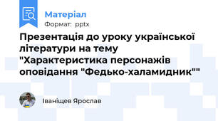 Презентація до уроку української літератури на тему "Характеристика персонажів оповідання "Федько-халамидник""