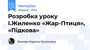 Розробка уроку І.Жиленко «Жар-Птиця», «Підкова»