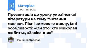 Презентація до уроку української літератури на тему "Читання мовчки. Пісні зимового циклу, їхні особливості: «Ой хто, хто Миколая любить», «Засівання»"