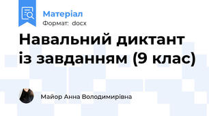 Навальний диктант із завданням (9 клас)