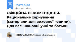 ОФІЦІЙНА РЕКОМЕНДАЦІЯ. Раціональне харчування (матеріали для виховної години). Для вас, шановні учні та батьки