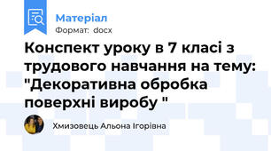 Конспект уроку в 7 класі з трудового навчання на тему: "Декоративна обробка поверхні виробу "