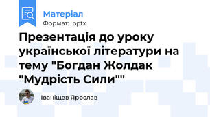 Презентація до уроку української літератури на тему "Богдан Жолдак "Мудрість Сили""