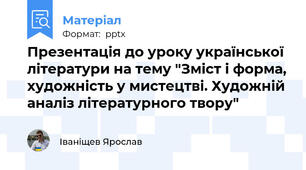 Презентація до уроку української літератури на тему "Зміст і форма, художність у мистецтві. Художній аналіз літературного твору"