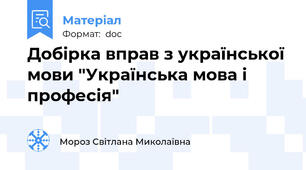 Добірка вправ з української мови "Українська мова і професія"