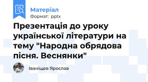 Презентація до уроку української літератури на тему "Народна обрядова пісня. Веснянки"