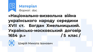 «Національно-визвольна  війна   українського  народу  середини  ХVІІ  ст.    Богдан  Хмельницький.      Українсько-московський  договір  1654  р.»                                 / 5  клас /