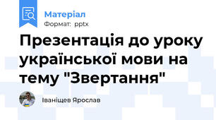 Презентація до уроку української мови на тему "Звертання"