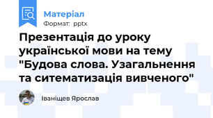 Презентація до уроку української мови на тему "Будова слова. Узагальнення та ситематизація вивченого"