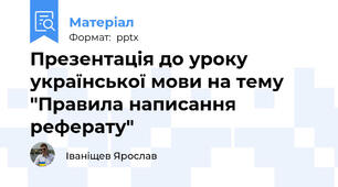 Презентація до уроку української мови на тему "Правила написання реферату"