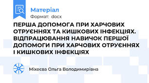 ПЕРША ДОПОМОГА ПРИ ХАРЧОВИХ ОТРУЄННЯХ ТА КИШКОВИХ ІНФЕКЦІЯХ. ВІДПРАЦЮВАННЯ НАВИЧОК ПЕРШОЇ ДОПОМОГИ ПРИ ХАРЧОВИХ ОТРУЄННЯХ І КИШКОВИХ ІНФЕКЦІЯХ