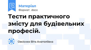 Тести практичного змісту для будівельних професій.