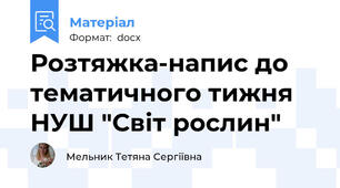 Розтяжка-напис до тематичного тижня НУШ "Світ рослин"