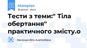 Тести з теми:" Тіла обертання" практичного змісту.
