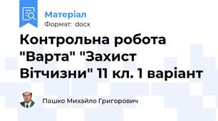 Контрольна робота  "Варта" "Захист Вітчизни" 11 кл. 1 варіант