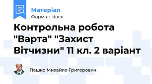 Контрольна робота  "Варта" "Захист Вітчизни" 11 кл. 2 варіант