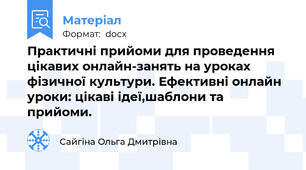Практичні прийоми для проведення цікавих онлайн-занять на уроках фізичної культури. Ефективні онлайн уроки: цікаві ідеї,шаблони та прийоми.