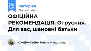 ОФІЦІЙНА РЕКОМЕНДАЦІЯ. Отруєння. Для вас, шановні батьки