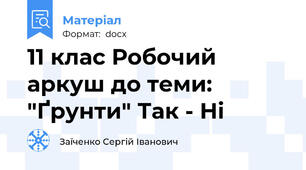 11 клас Робочий аркуш до теми: "Ґрунти" Так - Ні