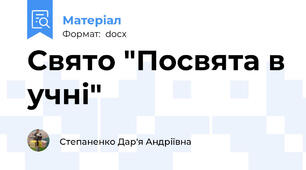 Свято "Посвята в учні"