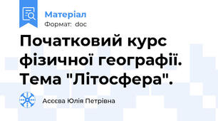 Початковий курс фізичної географії. Тема "Літосфера".