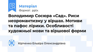 Володимир Сосюра «Сад». Риси неоромантизму у віршах. Мотиви та пафос лірики. Особливості художньої мови та віршової форми