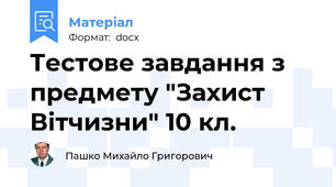 Тестове завдання з предмету "Захист Вітчизни" 10 кл.
