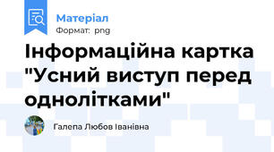 Інформаційна картка "Усний виступ перед однолітками"