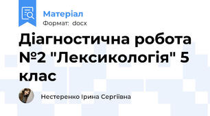 Діагностична робота №2 "Лексикологія" 5 клас