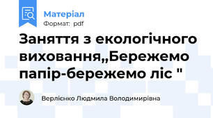 Заняття з екологічного виховання,,Бережемо папір-бережемо ліс "