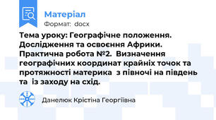 Тема уроку: Географічне положення. Дослідження та освоєння Африки.          Практична робота №2.  Визначення географічних координат крайніх точок та протяжності материка  з півночі на південь та  із заходу на схід.