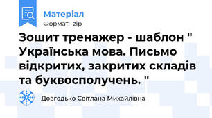 Зошит тренажер - шаблон " Українська мова. Письмо відкритих, закритих складів та буквосполучень. "